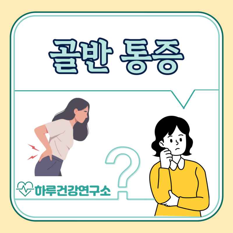 여자 오른쪽 왼쪽 골반 통증 원인, 대처법 : 남자 허리 골반 통증