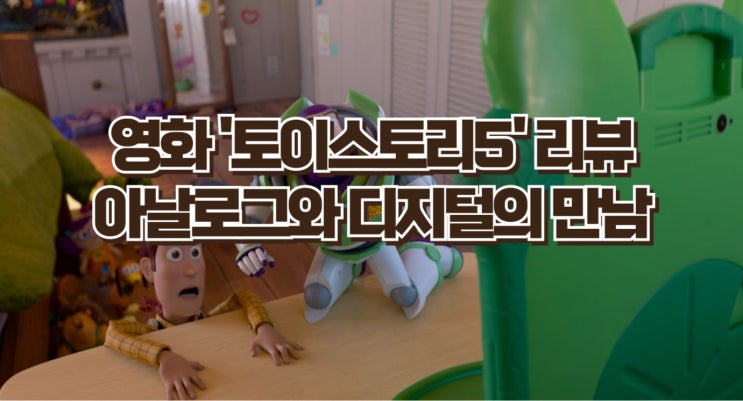  토이 스토리 5 리뷰 | 장난감의 가장 강한 적은 결국 스마트 기기였다 [줄거리·명대사·OST 총정리]