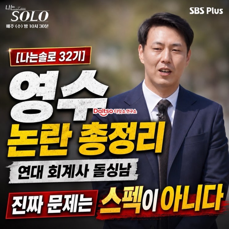  나는솔로 32기 영수 논란 총정리ㅣ연대 회계사 돌싱남의 진짜 문제는 스펙이 아니다