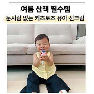 여름 필수템 유아 선크림 무기자차 선로션 추천, 키즈토즈 사용 후기