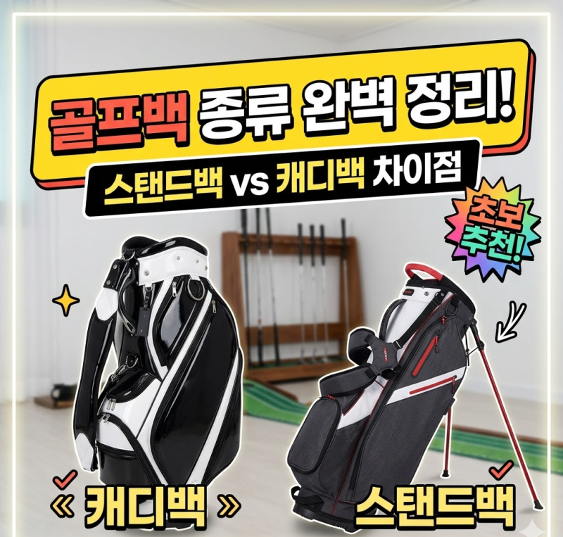 [구 골프]골프백 종류 완벽 정리! 스탠드백 캐디백 차이점과 나에게 맞는 추천 고르기