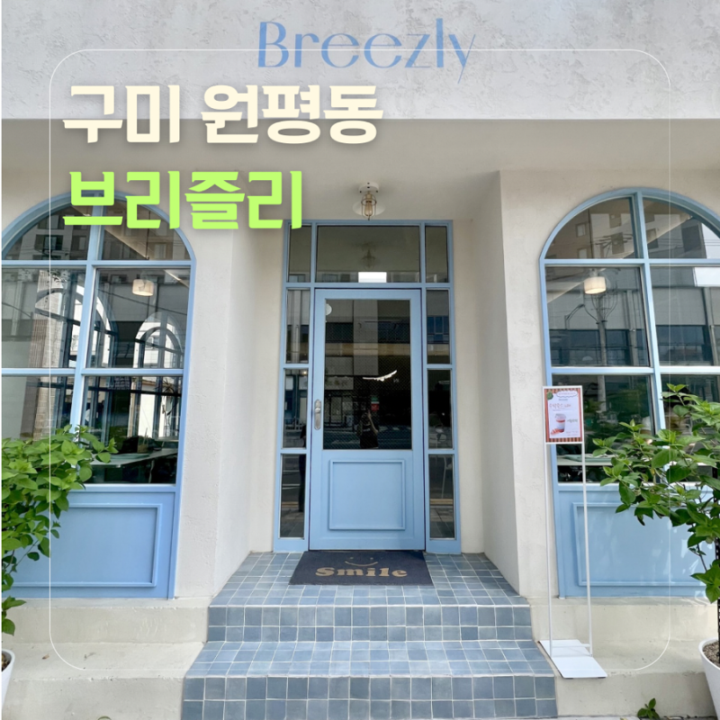 [구미/원평동] 유럽 골목에 온 듯한 예쁜감성카페 : 브리즐리