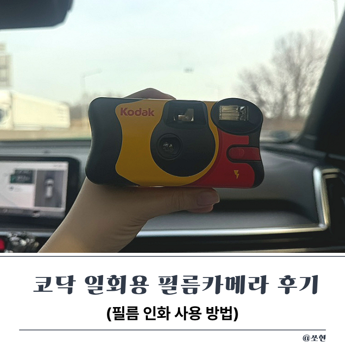 코닥 일회용 카메라 사용방법, 찍는 팁, 필름 인화 후기 여행템 추천