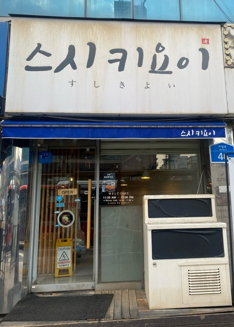 스시키요이 사진 2