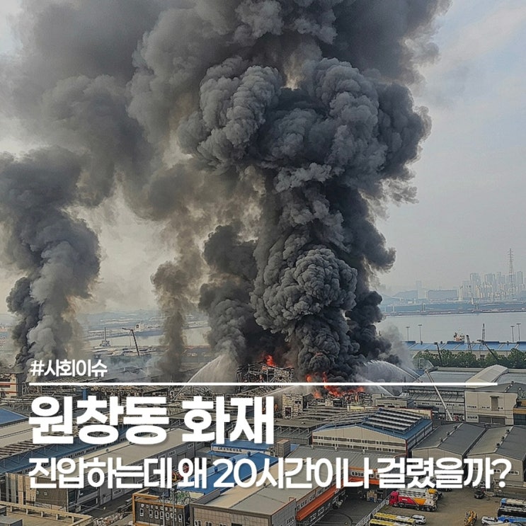  원창동 391-86 화재, 465명 투입, 25개동 태운 참사의 원인은?