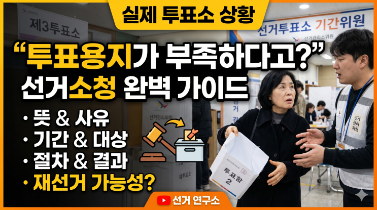 "투표용지가 부족하다고?" <b>선거</b>소청 뜻, 절차, 기간부터 재<b>선거</b> 가능....