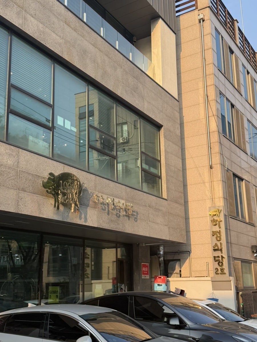 하정식당 2호점 사진 1