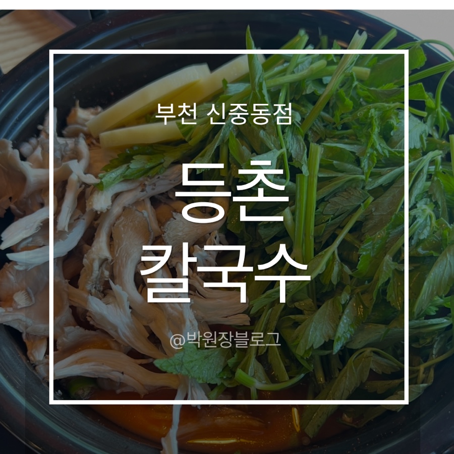 Deungchonsyabeukalguksu Jungdongjeom photo 1