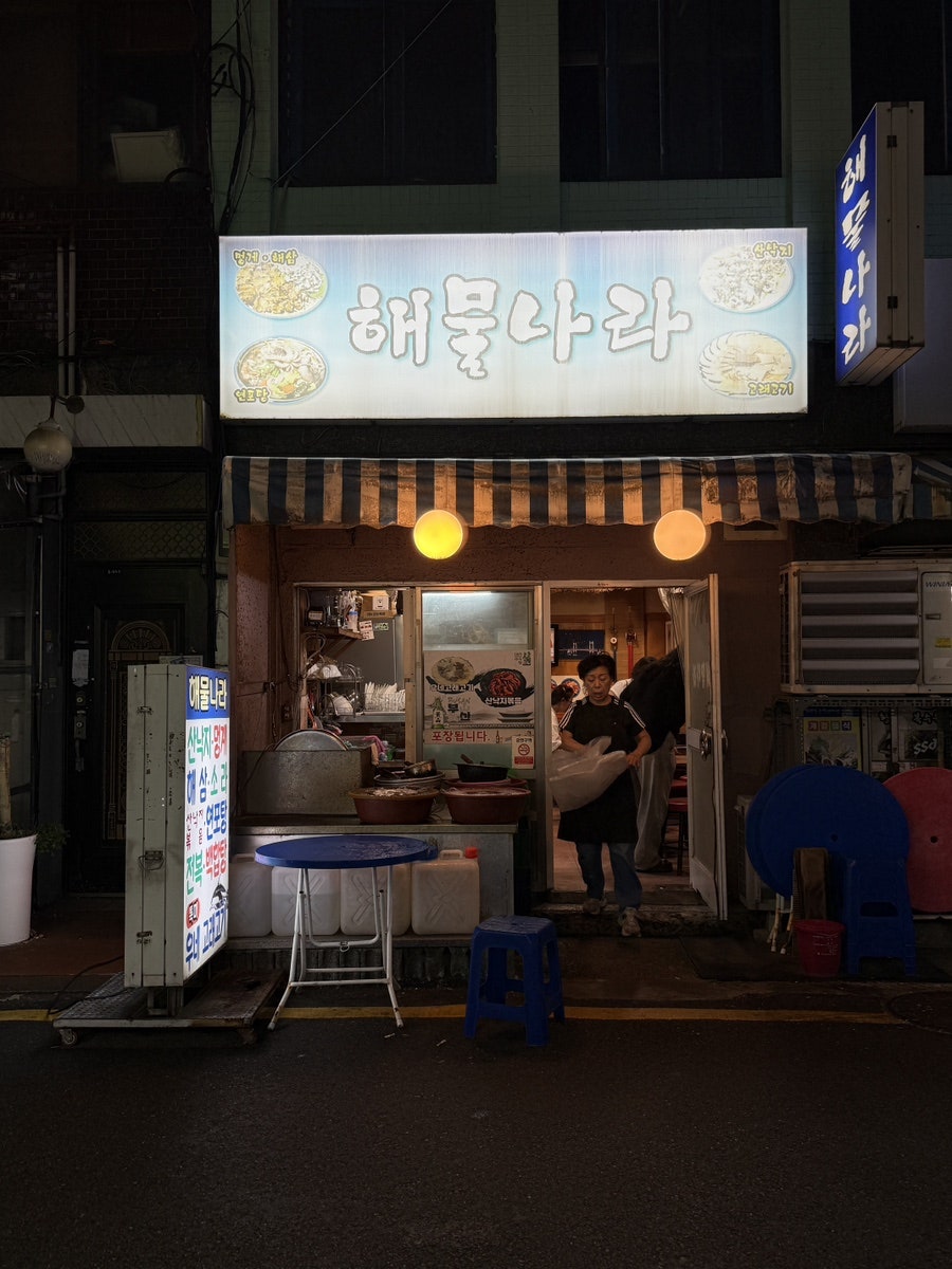 해물나라 사진 1
