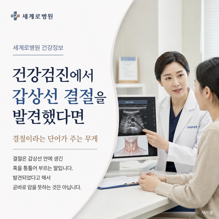  건강검진에서 갑상선 결절을 발견했다면, 부산 갑상선 병원 방문 전 체크포인트