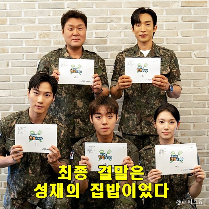 <b>취사병</b> 전설이 되다 결말 12회 OTT 정보, 강성재 집밥 우승