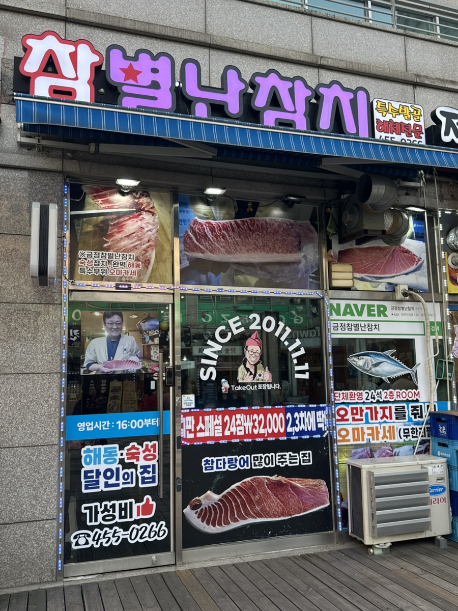 참별난참치 사진 1