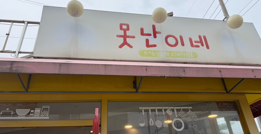 못난이네 사진 3
