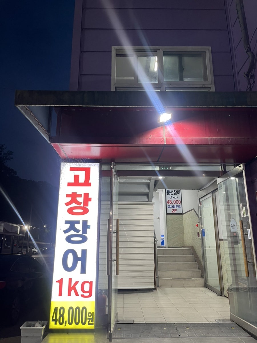 고창풍천장어 사진 1