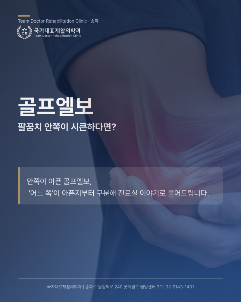 방이동 정형외과에서 살펴보는 골프엘보, 팔꿈치 안쪽이 시큰하다면아픈지부터 구분하는 것....