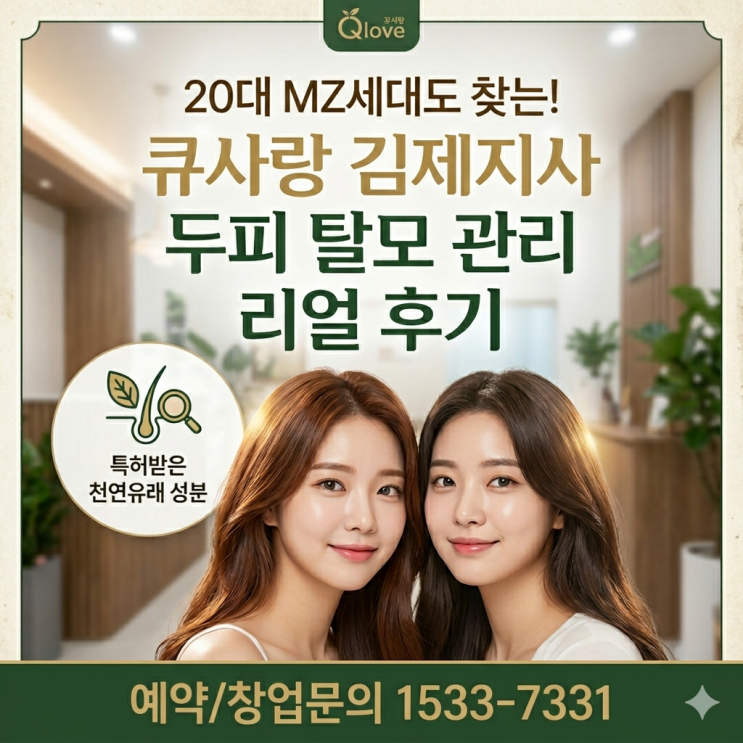  20대 MZ 세대도 찾는 큐사랑 전국 창업센터 김제지사 두피 탈모 관리 사례 후기