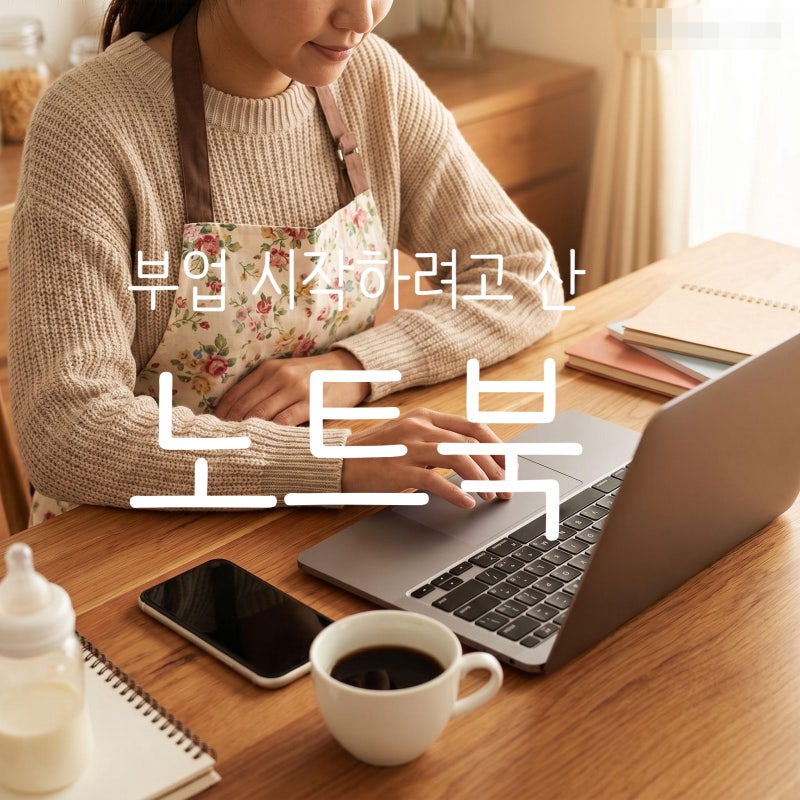 블로그 부업 시작하려고 산 노트북 레노버 V15 G5 IRL 솔직 후기