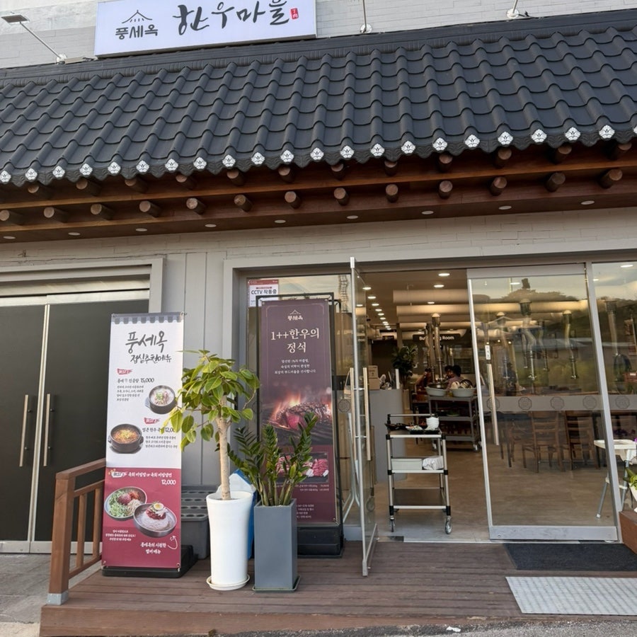 풍세옥 한우마을 사진 1