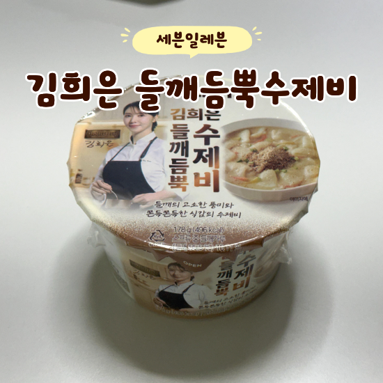세븐일레븐 신상 김희은 들깨듬뿍수제비 들깨수제비 덕후의 솔직후기 (왕맛있다 !)