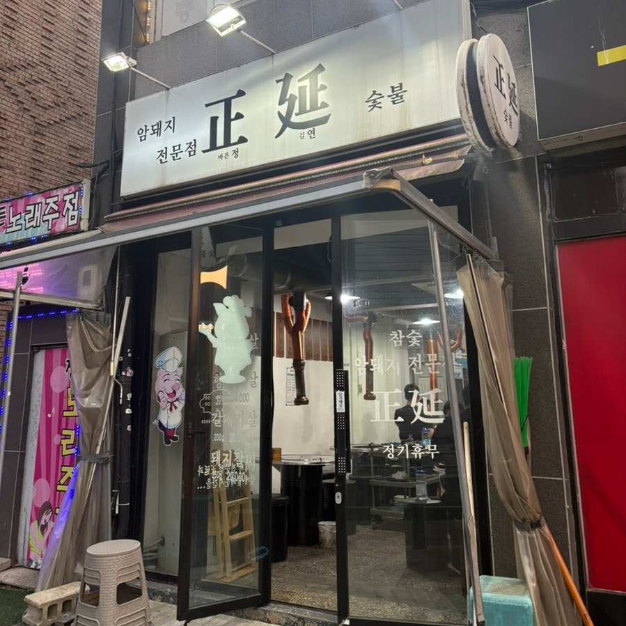 정연참숯 사진 2