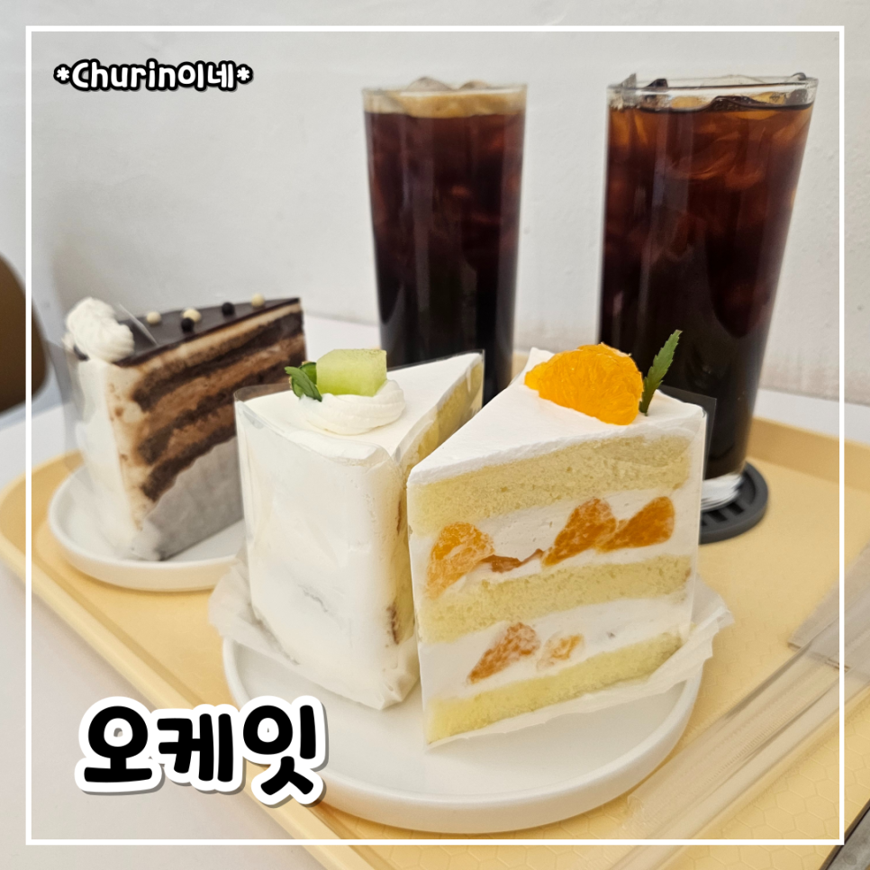 오케잇 사진 1