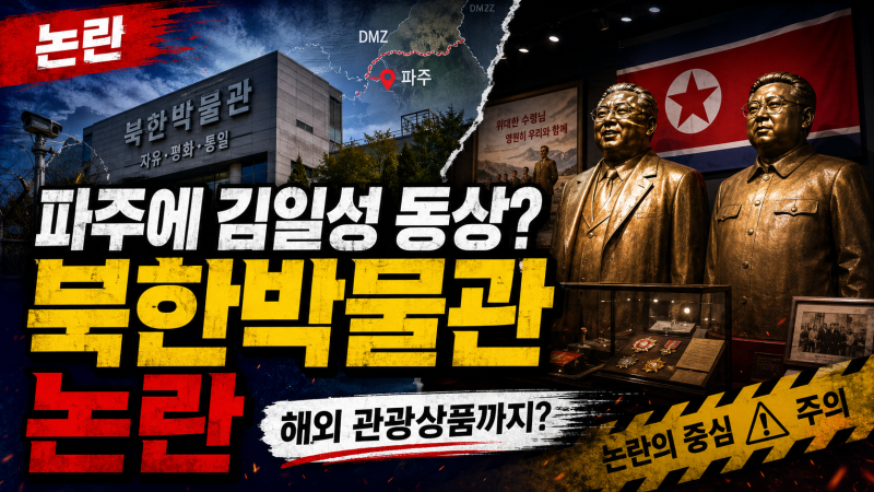 파주 북한 박물관 논란, 김일성 동상 해외 관광상품