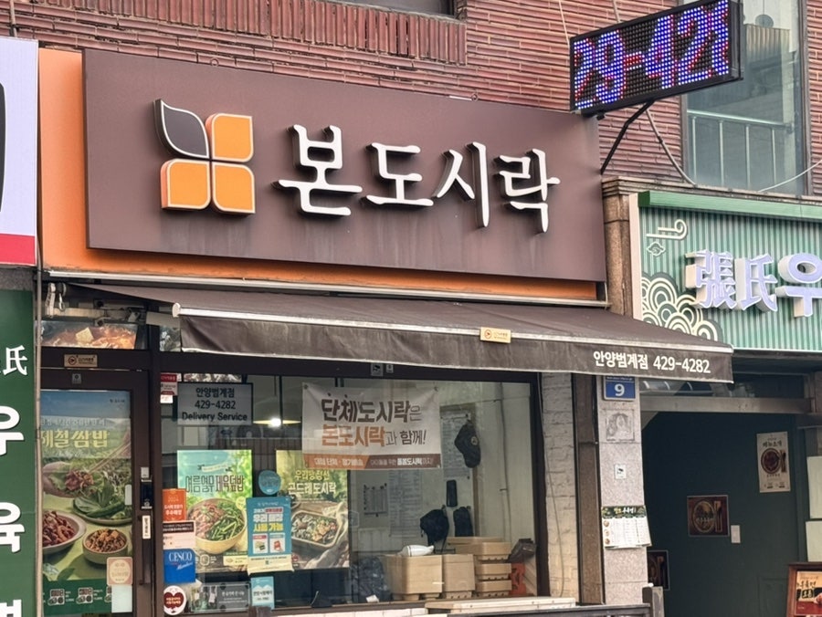 본도시락 안양범계점 사진 4