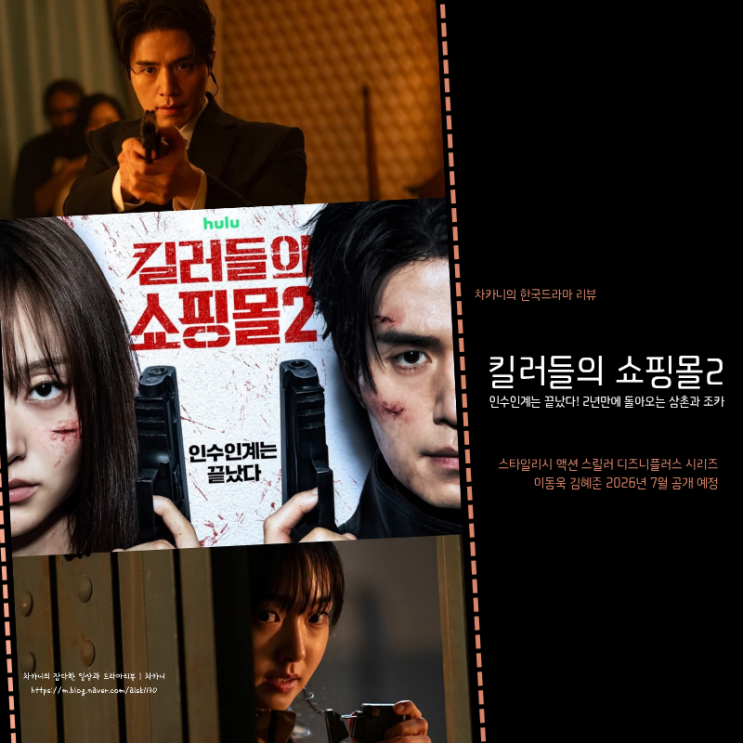 <b>킬러들의 쇼핑몰 시즌2</b> 7월... 김혜준 인수인계 끝 (+ 시즌1 복습)