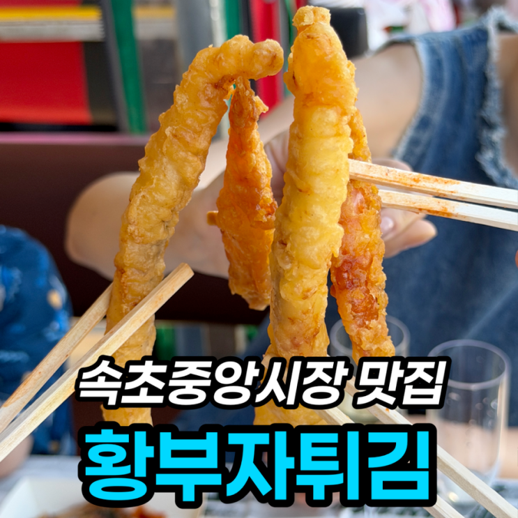  속초 중앙시장 맛집 황부자튀김, 누룽지오징어순대 후기
