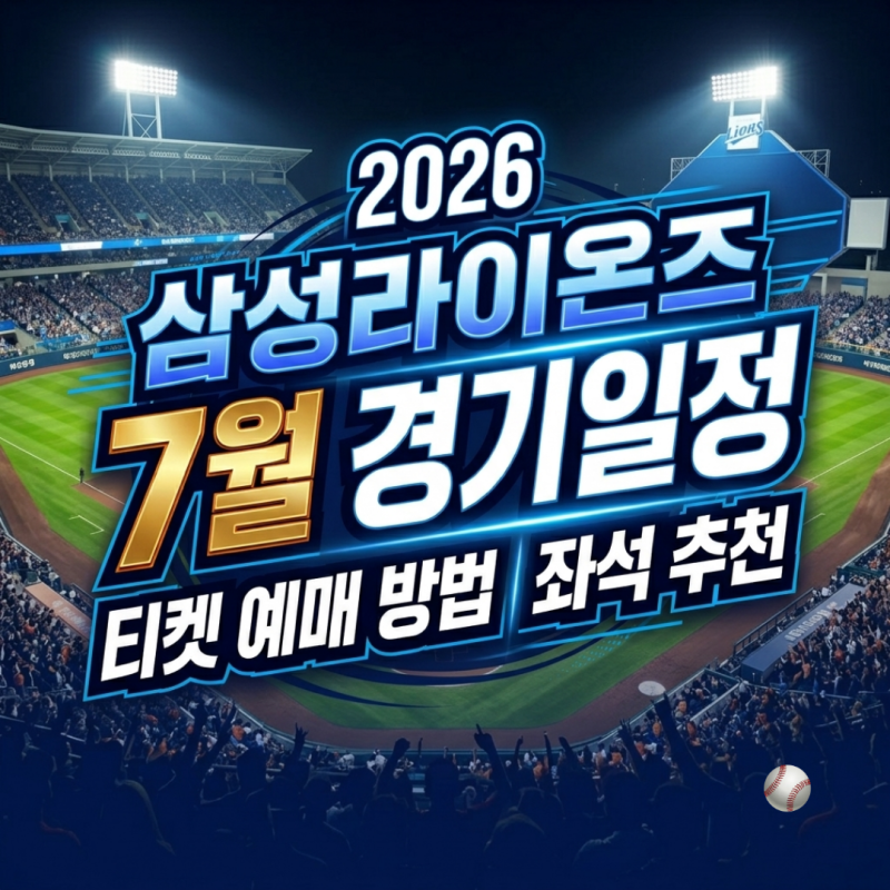2026 삼성라이온즈 7월 홈경기 일정 대구 삼성라이온즈파크 직관 티켓 가격 예매 방법 좌석 추....