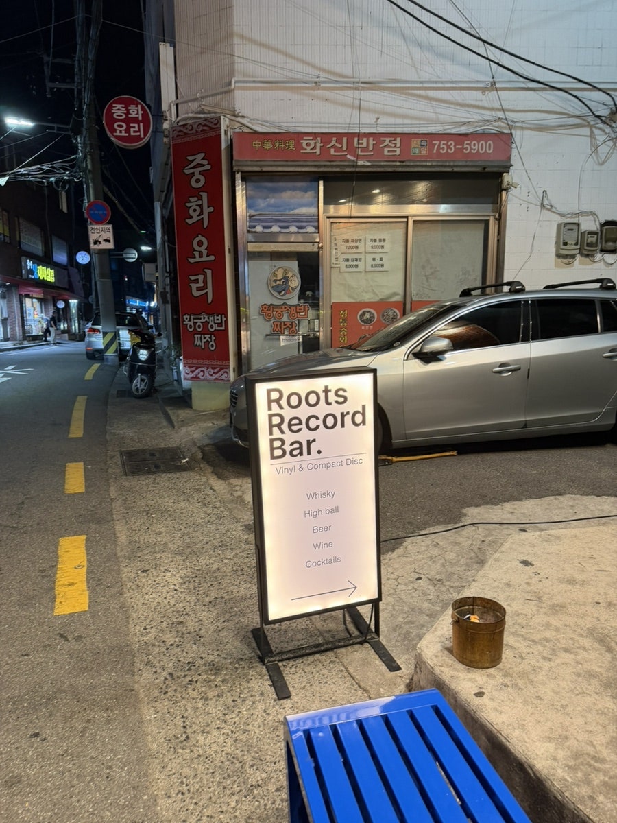 루츠레코드바 사진 1