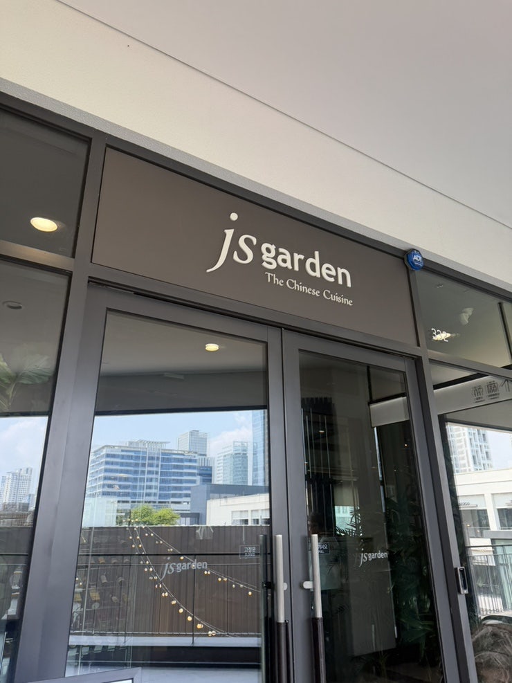 js가든 송도점 사진 2