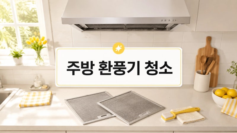 주방 환풍기 청소 순서, 필터부터 팬까지