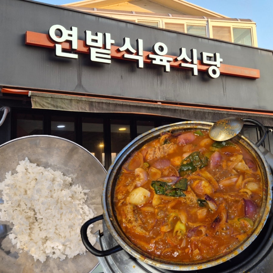 연밭식육식당 사진 1