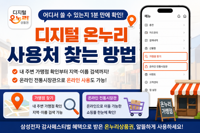 디지털 온누리상품권 사용처 총정리｜부산 사용 가능 매장부터 온라인 쇼핑까지