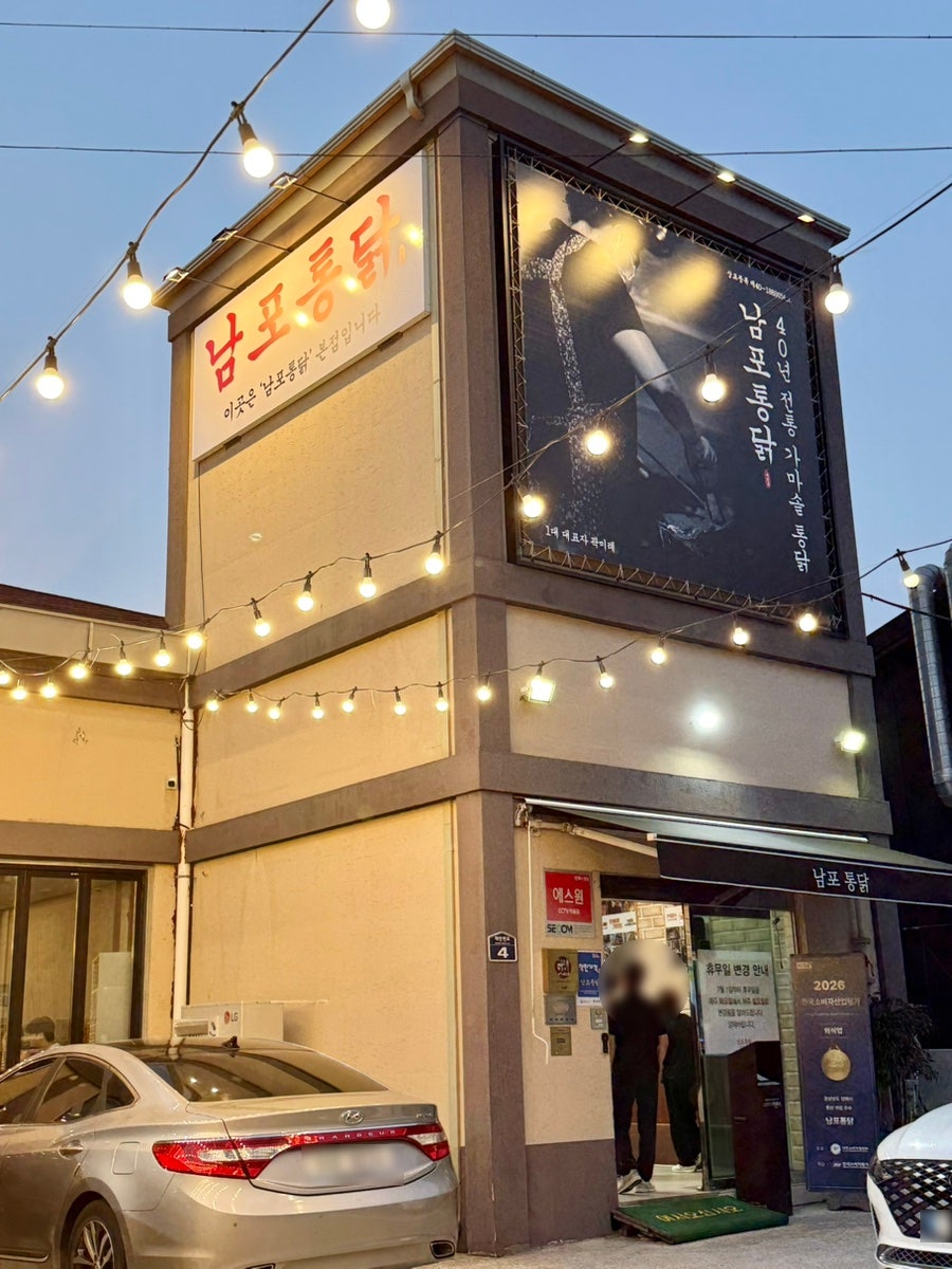 남포통닭 율하점 사진 6