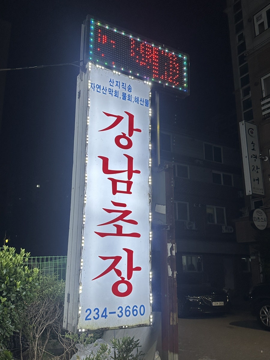 강남초장 사진 2
