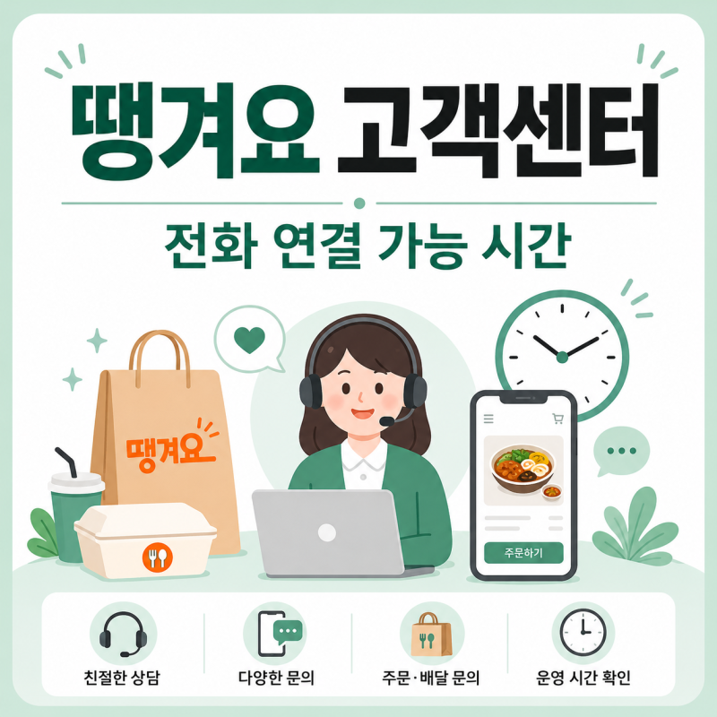 땡겨요 고객센터 전화 연결 가능 시간