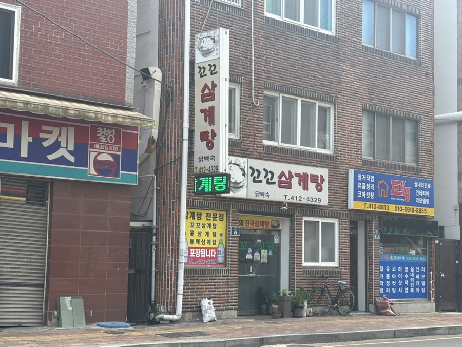 꼬꼬삼계탕 사진 2
