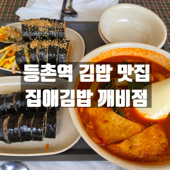집애김밥 깨비점 사진 1