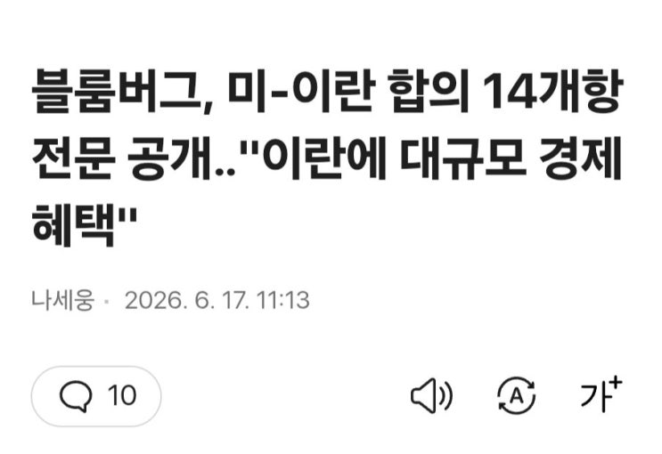 <b>블룸버그</b>, 미-이란 합의<b>MOU</b> 초안 전문 <b>공개</b>! ㄷㄷㄷ