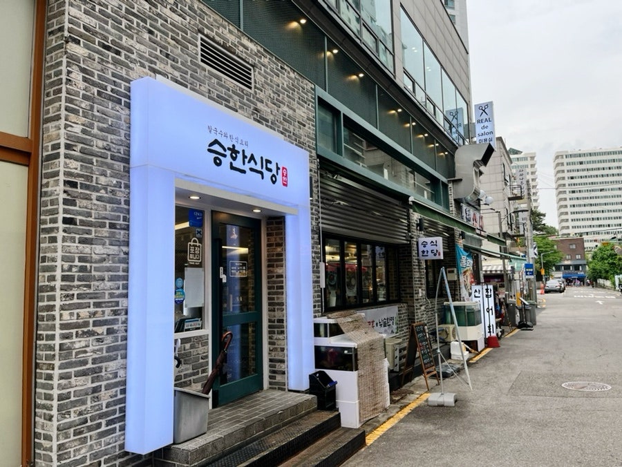 승한식당 사진 1
