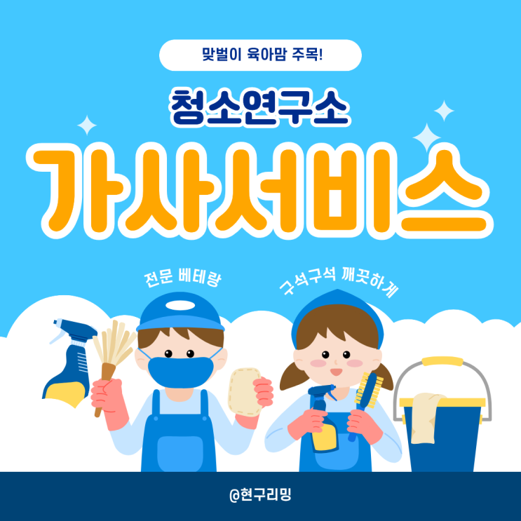  맞벌이 집안일 해결 청연 가사청소 대만족 후기 ㅣ 할인 추천코드 공유