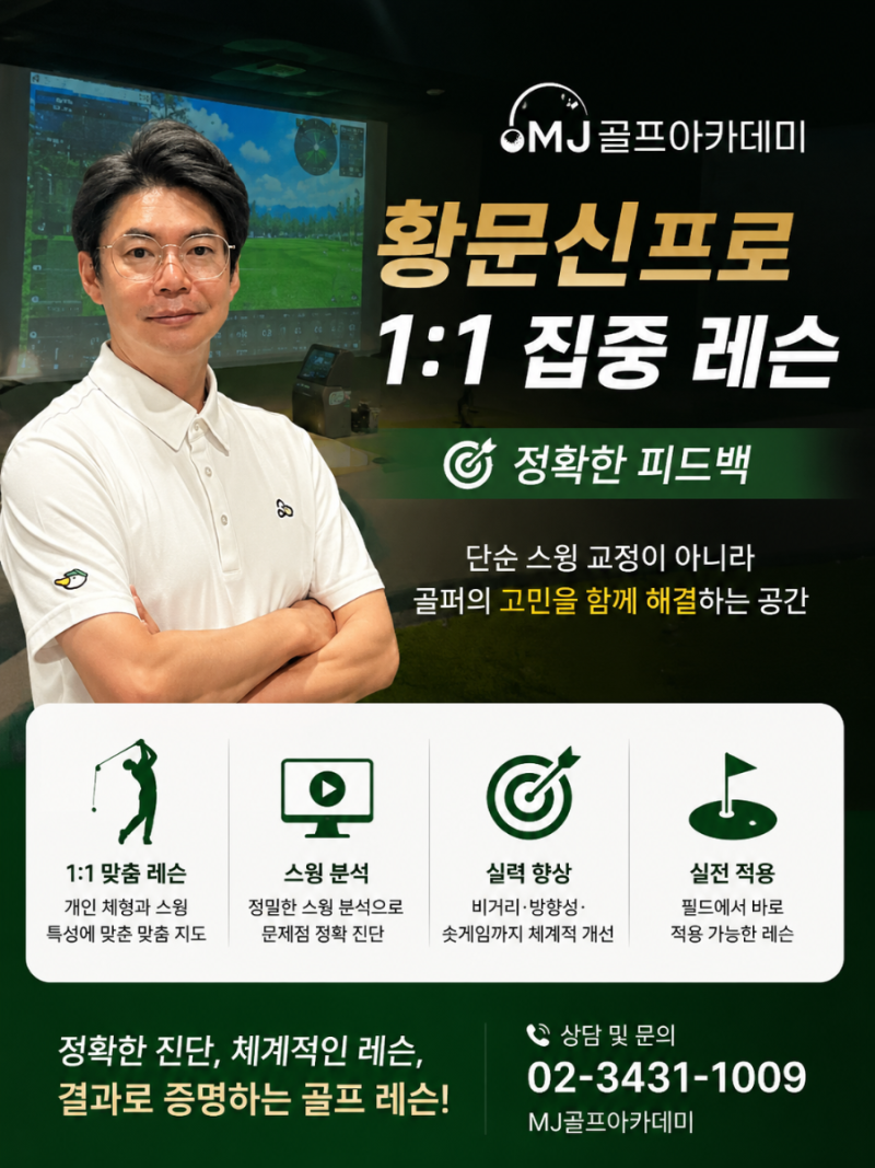 [송파골프레슨] 21년 경력 KPGA 황문신 프로가 직접 코칭하는 MJ골프아카데미 추천