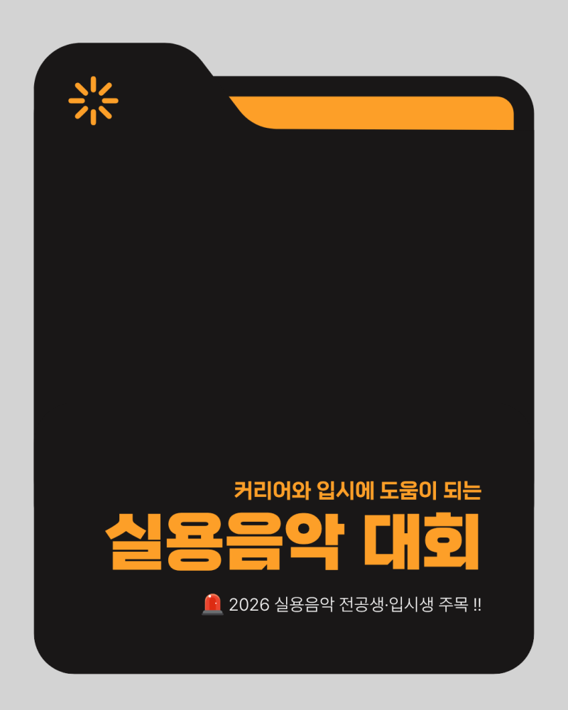 실용음악 전공생 입시생이라면 추천하는 음악 경연 대회 정보 | 경향실용음악콩쿠르·유재하....