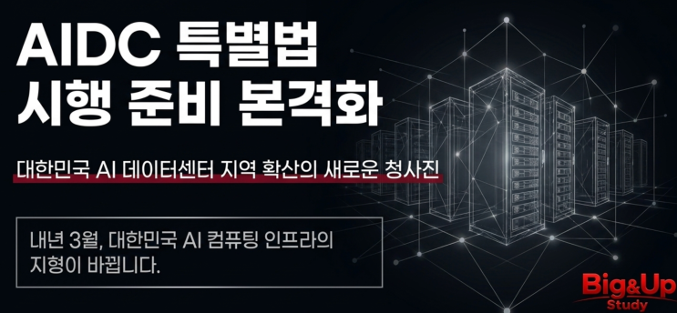  [6월16일 IT뉴스] AIDC특별법 시행 준비 본격화, 민투SW사업 활성화 기준 마련