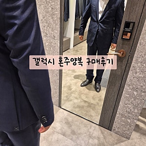 W8. 김포현대프리미엄아울렛 갤럭시 혼주양복  구매후기