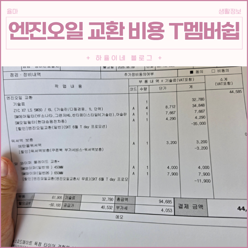 스피드메이트 엔진오일 교환 비용 SK T멤버쉽, 50%할인 교체 금액