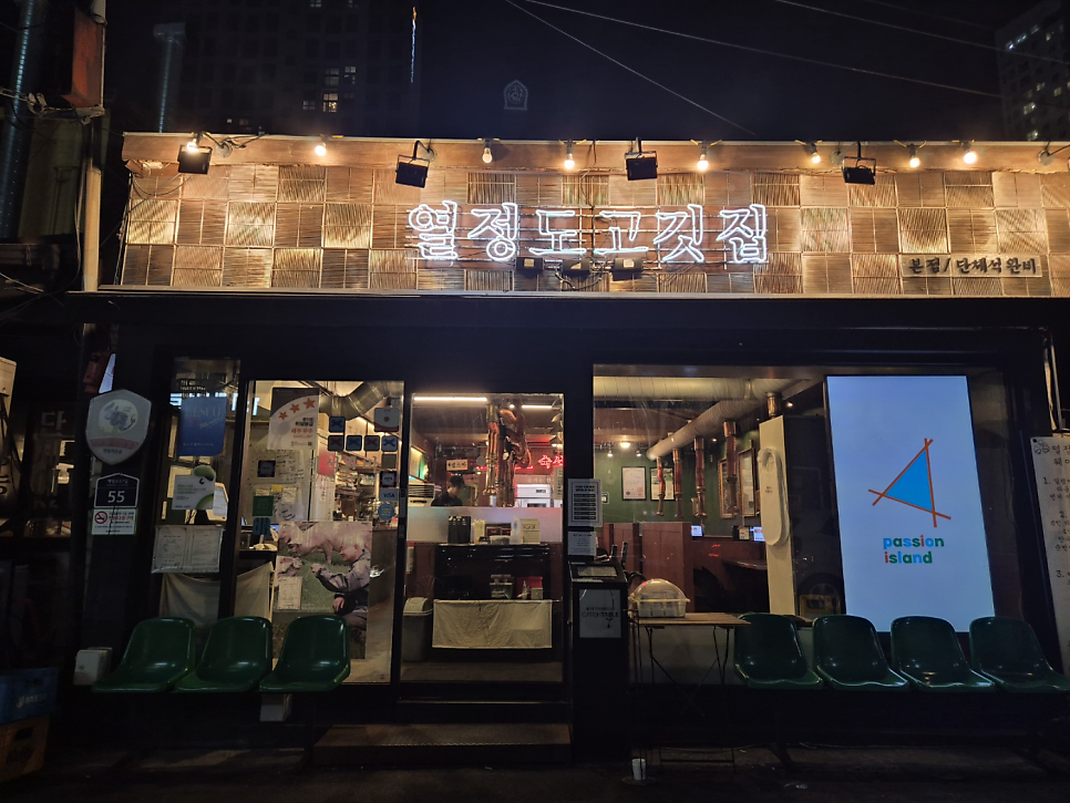 열정도고깃집 사진 2