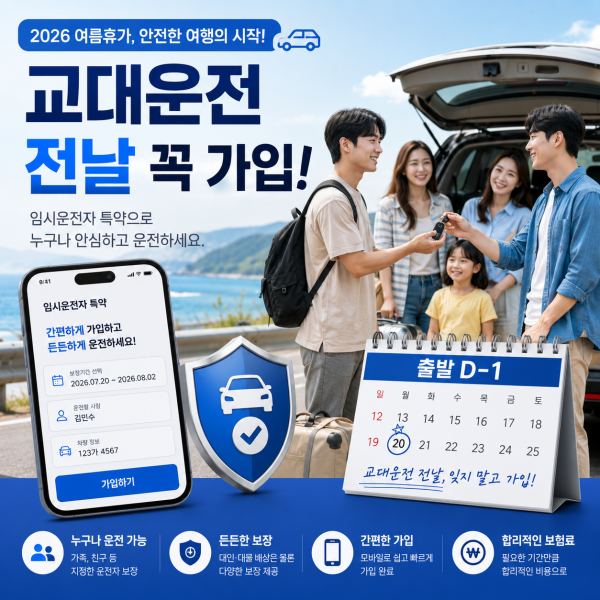 임시운전자 확대 특약 가입방법, 당일 운전 전 꼭 확인할 자동차보험 조건
